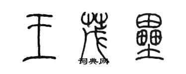 陳墨王茂壘篆書個性簽名怎么寫