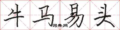 駱恆光牛馬易頭楷書怎么寫