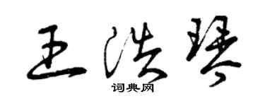 曾慶福王浩琴草書個性簽名怎么寫