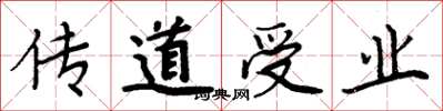 周炳元傳道受業楷書怎么寫