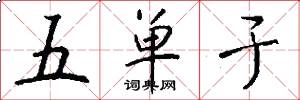 五單于怎么寫好看