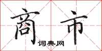 田英章商市楷書怎么寫