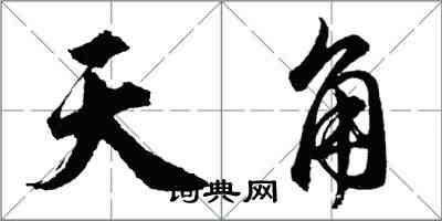 胡問遂天角行書怎么寫