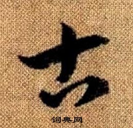 趙孟頫真草千字文中古的寫法