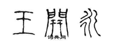 陳聲遠王開永篆書個性簽名怎么寫