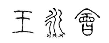 陳聲遠王永會篆書個性簽名怎么寫