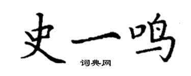 丁謙史一鳴楷書個性簽名怎么寫