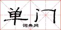 范連陞單門隸書怎么寫