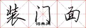 田英章裝門面行書怎么寫