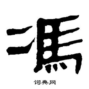 寫的馬王堆帛書