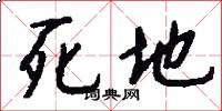 死地怎么寫好看