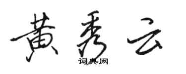 駱恆光黃秀雲行書個性簽名怎么寫