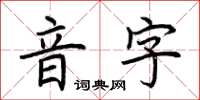 荊霄鵬音字楷書怎么寫
