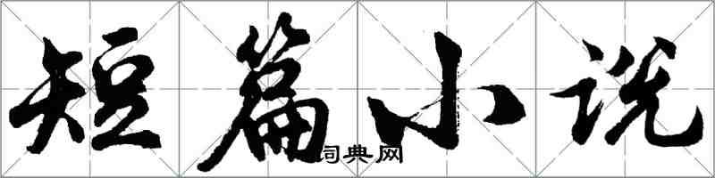 胡問遂短篇小說行書怎么寫