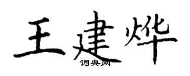 丁謙王建燁楷書個性簽名怎么寫