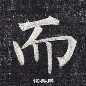 柳公權玄秘塔碑中而的寫法