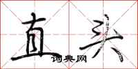 荊霄鵬直頭行書怎么寫