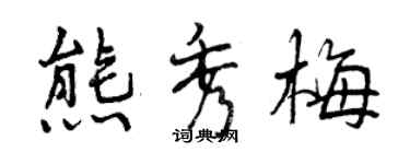 曾慶福熊秀梅行書個性簽名怎么寫