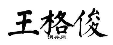 翁闓運王格俊楷書個性簽名怎么寫