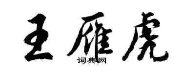 胡問遂王雁虎行書個性簽名怎么寫