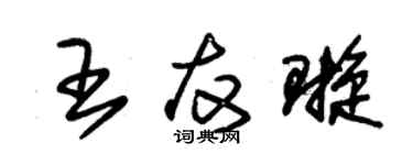 朱錫榮王友璇草書個性簽名怎么寫