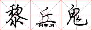 荊霄鵬黎丘鬼行書怎么寫