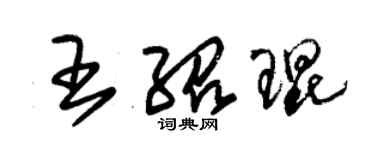 朱錫榮王紹琨草書個性簽名怎么寫