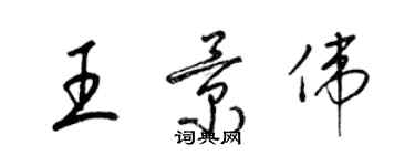 梁錦英王景偉草書個性簽名怎么寫