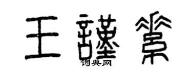 曾慶福王謹素篆書個性簽名怎么寫