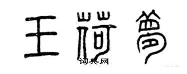 曾慶福王荷夢篆書個性簽名怎么寫