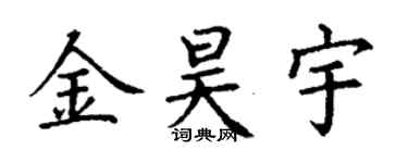 丁謙金昊宇楷書個性簽名怎么寫