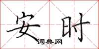 田英章安時楷書怎么寫