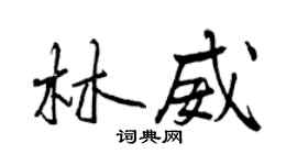 曾慶福林威行書個性簽名怎么寫