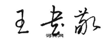 駱恆光王書敬草書個性簽名怎么寫