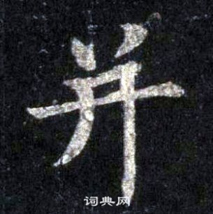 裴休圭峰禪師碑中並的寫法
