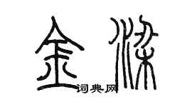 陳墨金梁篆書個性簽名怎么寫