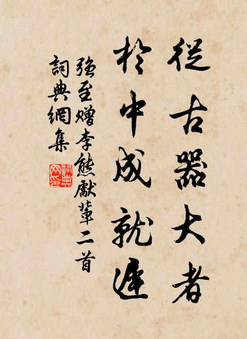 不入東風桃李群，結恨遠在瘴江濆 詩詞名句