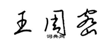 梁錦英王周密草書個性簽名怎么寫