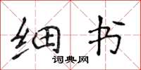 侯登峰細書楷書怎么寫