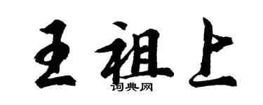 胡問遂王祖上行書個性簽名怎么寫