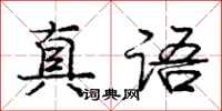 龐中華真語行書怎么寫