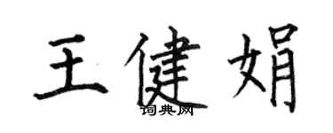 何伯昌王健娟楷書個性簽名怎么寫