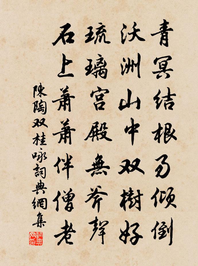陳陶雙桂詠書法作品欣賞