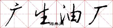 廣生油廠怎么寫好看
