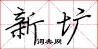 荊霄鵬新壙行書怎么寫
