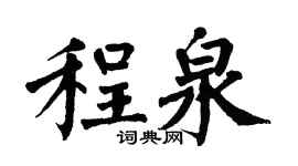 翁闓運程泉楷書個性簽名怎么寫