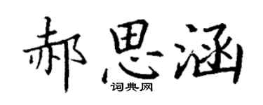 丁謙郝思涵楷書個性簽名怎么寫