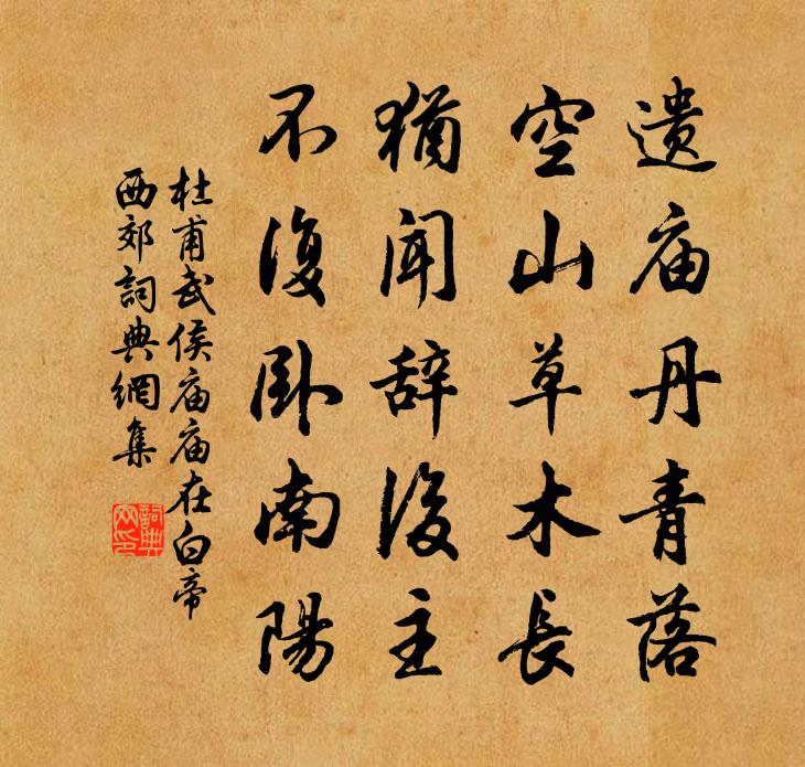 杜甫武侯廟(廟在白帝西郊)書法作品欣賞