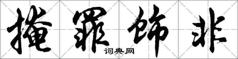 胡問遂掩罪飾非行書怎么寫