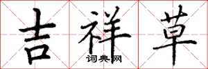 丁謙吉祥草楷書怎么寫